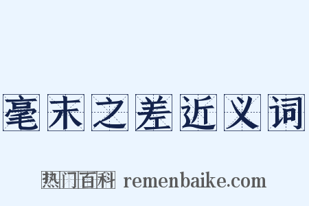 毫末之差近义词是什么意思的图片